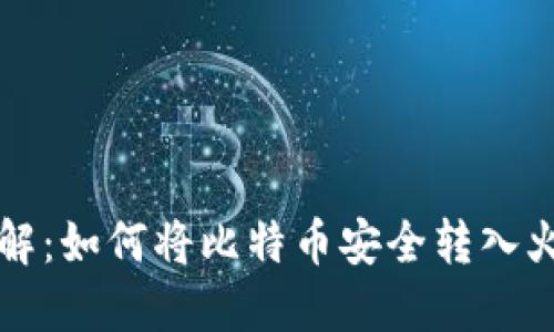 立即了解：如何将比特币安全转入火币钱包
