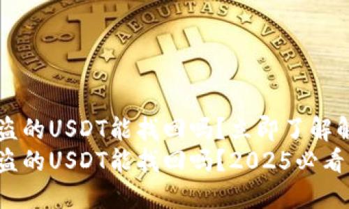 TP钱包被盗的USDT能找回吗？立即了解解决方案！
TP钱包被盗的USDT能找回吗？2025必看解决方案！