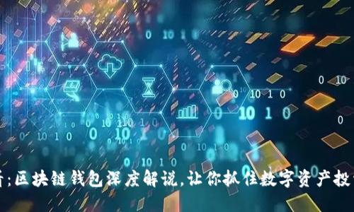 2025必看：区块链钱包深度解说，让你抓住数字资产投资的机会！