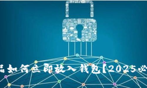 数字藏品如何立即放入钱包？2025必看指南！