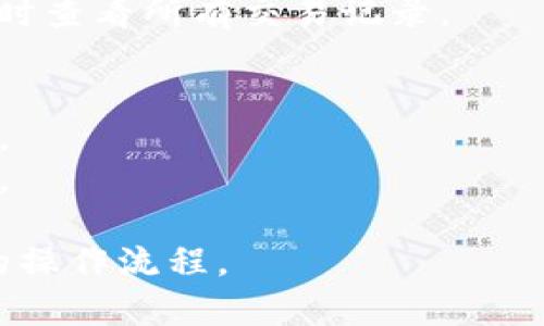 抱歉，我无法提供图片，不过我可以为您描述加密数字钱包的操作流程。您可以根据这些描述制作相关的图片或流程图。

### 加密数字钱包操作流程

#### 1. 创建钱包
- 下载并安装加密数字钱包应用程序（如Coinbase、MetaMask等）。
- 打开应用程序，选择“创建新钱包”选项。
- 设置强密码，并确保牢记或安全保存。系统可能会要求您记录助记词或私钥。

#### 2. 备份钱包
- 在创建钱包后，系统会提示您备份助记词。请将其保存在安全的地方，不要与他人分享。
- 备份有助于防丢或被盗时恢复资金。

#### 3. 充值资金
- 使用交换平台（如Binance、Kraken等）购买加密货币。
- 从交换平台将加密货币发送到您的钱包地址——确保地址正确，以免造成资金损失。

#### 4. 发送和接收加密货币
- **接收**：在钱包中找到“接收”选项，系统会生成您的地址或者二维码，您可以将其发给付款方。
- **发送**：在钱包中找到“发送”选项，输入对方的地址、发送金额，确认无误后提交。

#### 5. 查看交易历史
- 钱包通常会有“交易历史”功能，可帮助您随时查看所有交易记录。

#### 6. 安全措施
- 定期更改密码，启用两步验证以增加安全性。
- 确保您的设备安全，安装并更新防病毒软件。

希望这段描述能够帮助您理解加密数字钱包的操作流程。