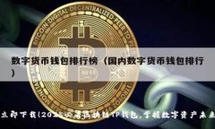 立即下载！2025必看区块链TP钱包，掌握数字资产