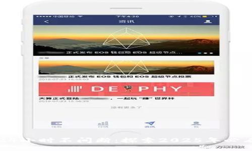 “区块链交易24小时不间断：探索2025年必看的未来趋势”