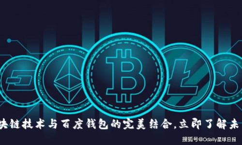 2025必看：区块链技术与百度钱包的完美结合，立即了解未来的支付趋势！