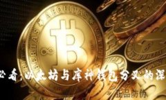 2025必看：以太坊与库神钱包分叉的深度解析