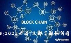 jiaoti区块链宠物：2025必看，立即了解如何通过虚