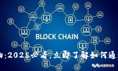 jiaoti区块链宠物：2025必看，立即了解如何通过虚拟宠物赚钱！