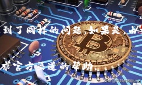 如果您无法访问Bybit交易所的官网，可以尝试以下几个步骤来解决问题：

### 1. 检查网络连接
确保您的互联网连接正常。有时，网络问题可能导致您无法访问特定的网站。尝试打开其他网页，看是否能够正常加载。

### 2. 使用VPN
在某些地区，访问加密货币交易所可能受到限制。您可以尝试使用VPN（虚拟私人网络）来更改您的IP地址，从而访问Bybit的官网。选择一个可靠的VPN服务，并连接到允许访问Bybit的国家或地区的服务器。

### 3. 清除缓存和Cookies
浏览器的缓存和Cookies有时也会导致访问问题。您可以尝试清除浏览器的缓存和Cookies，然后重新加载Bybit的官网。  
- 在Chrome浏览器中，您可以点击右上角的三个点，选择“更多工具”-“清除浏览数据”。

### 4. 检查防火墙和安全软件
有些防火墙或安全软件可能会误拦截某些网站。确保您的安全软件或防火墙没有阻止Bybit官网。您可以暂时禁用这些软件，看看是否可以访问。

### 5. 更换浏览器
有时特定的浏览器会出现问题。您可以尝试使用不同的浏览器（如Firefox、Safari、Edge等）来访问Bybit官网。

### 6. 联系客服
如果您尝试了上述方法仍然无法访问，可以尝试联系Bybit的客服。他们可能会提供有关当前网站状态的更多信息或帮助您解决访问问题。

### 7. 检查社交媒体和论坛
在社交媒体或加密货币社区论坛（如Reddit、Twitter等）上查看，看看其他用户是否也遇到了同样的问题。如果是，由于服务器故障或维护，这可能只是暂时的情况。

### 结论
以上是解决无法访问Bybit交易所官网的一些方法。如果仍然有问题，记得保持耐心并寻求官方渠道的帮助。