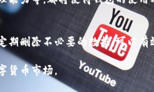   立即提升比特币钱包同步速度，2025必看技巧！ / 

 guanjianci 比特币钱包, 同步加速, 加密货币, 区块链技术 /guanjianci 

引言
在当今数字经济的浪潮中，比特币不再是一个简单的投资工具，而是许多人日常交易的媒介。随着越来越多的人参与到加密货币的世界，比特币钱包的使用也日益普及。然而，很多用户在使用比特币钱包时，往往会遇到同步速度较慢的问题。这不仅影响用户的体验，更可能导致错失交易的良机。因此，了解如何加速比特币钱包的同步过程，就显得尤为重要。

一、比特币钱包的工作原理
比特币钱包的运作基础是区块链技术，用户的钱包实际上是一个地址，存储有属于用户的比特币和交易记录。当你创建一个比特币钱包时，它会产生一组密钥——公钥和私钥。公钥用于接收比特币，而私钥则是保证你控制这些比特币的关键。比特币网络由许多节点组成，节点不断地同步最新的交易信息和区块数据，从而保证网络的安全和透明。

然而，由于区块链的去中心化特点，钱包的同步速度会受到多种因素的影响。例如，如果网络带宽不够、钱包数据过于庞大、节点数量不足等都会导致同步过程变慢。

二、为什么比特币钱包的同步会变慢？
首先，比特币区块链的规模不断扩张。目前，整个比特币区块链的数据量已经超过了数百GB，对于新用户来说，这意味着下载所有的区块数据需要耗费大量的时间和网络资源。而且，这一过程还需不断更新以同步最新的交易和区块。因此，对许多用户来说，尤其是那些网络条件不佳的用户，首次下载钱包的同步时间可能长达数天甚至数周之久。

其次，网络延迟也是一个重要原因。在某些地区，由于网络服务的不稳定，用户在使用比特币钱包时可能会经历卡顿和延迟。此外，节点的响应速度和交易的数量也会对同步速度产生影响。如果网络中的节点较少，数据的传递与同步就会变得更加缓慢。

三、提高比特币钱包同步速度的实用技巧
了解了比特币钱包同步变慢的原因后，接下来我们将介绍一些有效的技巧，帮助您提升比特币钱包的同步速度。

h41. 选择轻量级钱包/h4
轻量级钱包，如Electrum，不需要下载整个区块链数据，而是通过第三方服务器获得交易数据。这使得用户能够快速创建并使用钱包，而不会受到同步过程的困扰。因此，选择一个合适的轻量级钱包可以极大提高使用的便捷性。

h42. 增强网络连接/h4
提升网络连接也是提高同步速度的重要手段。您可以通过选择更高速的网络，或使用有线连接替代无线连接，来减少延迟。此外，尝试在网络使用高峰期以外的时间进行同步，以避免网络拥堵也会有所帮助。

h43. 选择合适的节点/h4
如果您使用的是完全节点钱包，选择合适的节点也至关重要。您可以手动配置钱包使用的节点，选择响应速度快的节点进行连接，从而加快同步速度。

h44. 删除不必要的数据/h4
定期清理钱包中不必要的数据也是一个不错的主意。某些钱包允许用户删除过往的交易记录或旧的区块数据，以减小占用空间，从而提升整体的运行效率。如果钱包数据过于庞大，可能会拖慢同步的速度。

四、未来趋势与展望
随着技术的不断发展和改进，未来比特币钱包的同步速度必然会有所提升。区块链技术本身也在不断发展，许多新兴的技术解决方案如闪电网络（Lightning Network）与侧链（Sidechains）都在尝试提高交易的速度和降低用户的等待时间。这些技术的发展，无疑会带来更为便捷的使用体验。

此外，随着人们对加密货币的普及，钱包的使用体验也将受到越来越多的关注。未来的比特币钱包将更加智能化，包括智能合约、自适应界面以及更强大的数据处理能力等，都将使得钱包的使用及同步过程更加高效。

总结
总而言之，比特币钱包的同步速度不仅能够提高用户的体验，更能在关键时刻保障用户不失去交易机会。通过选择轻量级钱包、增强网络连接、精确选择节点以及定期删除不必要的数据，可以有效解决同步速度慢的问题。

未来，随着技术的进步与用户需求的不断变化，比特币钱包的功能与体验也将持续改善。因此，了解这些基本的解决技巧，将帮助您更好地适应这一快速发展的数字货币市场。