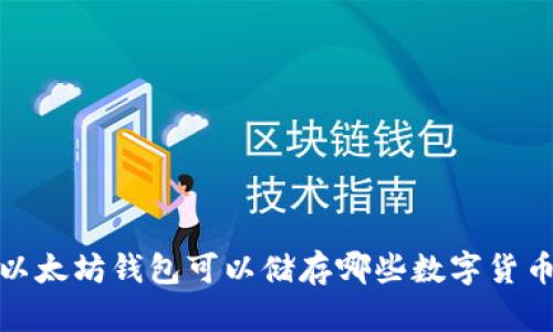 2025必看：以太坊钱包可以储存哪些数字货币？立即了解！