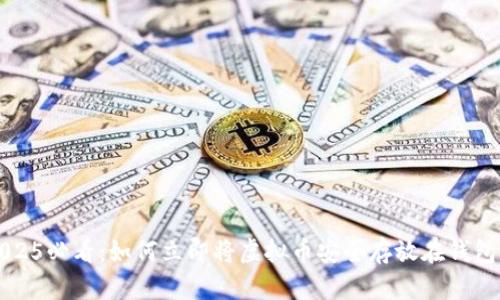 2025必看：如何立即将虚拟币安全存放在钱包里