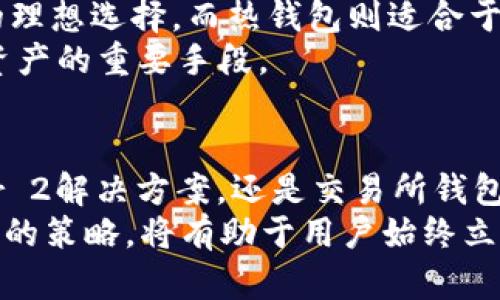 2025必看：以太坊提币钱包如何选择最佳网络？立即了解更多！

以太坊, 数字钱包, 加密货币, 网络选择/guanjianci

引言：以太坊的多网络生态
在数字货币迅速发展的时代，以太坊作为其中一种重要的区块链技术，其生态系统也在不断演化。以太坊不仅支持各种加密资产的交易，也提供了众多的去中心化应用（dApps）。然而，在提币或选择钱包的时候，用户经常面对一个重要的选择：应当选择哪个网络？
网络的选择不仅关系到资金的安全和交易的便利性，更直接影响到用户的体验和手续费的高低。因此，了解不同网络的优缺点，以及它们如何适应用户的需求，将对每位投资者来说变得尤为重要。

以太坊主网的基础知识
以太坊主网是以太坊的核心网络，所有的重要交易和智能合约都在此网络上执行。这条网络的优点在于其广泛的接受度和活跃的社区支持。由于主网承载了大量的交易，因此其安全性和稳定性是相对较高的。
然而，随着以太坊网络的交易量激增，用户在进行提币操作时，往往会遇到拥堵的情况，导致交易确认速度变慢，而手续费则可能急剧上升。因此，尽管主网是安全可靠的选择，但在高峰时段，它也可能不是最优的选择。

侧链及其优势
为了应对主网的拥堵问题，许多以太坊的侧链网络相继出现，例如Polygon和Arbitrum。这些侧链通常具有更快的交易确认时间和较低的交易费用，因此在需要快速提币时，这些网络便成为了用户的优先选择。
例如，Polygon网络以其高兼容性和可扩展性著称，大大减轻了主网的负担。用户可以在Polygon上迅速转移资产，使得提币操作更加顺畅。然而，尽管侧链的速度与效率有优势，用户在使用时仍需谨慎，因为不同侧链的安全性和去中心化程度可能有所不同。

Layer 2 解决方案的崛起
除了侧链，Layer 2解决方案如Optimistic Rollups和zk-Rollups也开始受到越来越多的关注。这些技术通过将大量交易“打包”，显著提高了交易处理速度，并降低了用户的交易费用。
例如，使用Optimistic Rollups时，用户可以享受到主网相类似的安全性，同时又能够体验到速度提升的优势。此外，这类技术在保护用户隐私方面也展现了强大的潜力，这一点对于一些注重安全和隐私的用户来说，显得尤为重要。

交易所钱包的便利性
对于那些不想自己管理私钥的用户而言，选择交易所的钱包也是一个可行的选项。主流的交易所如币安和火币等都提供了基于以太坊的可靠提币服务。
交易所钱包的好处在于其用户友好界面和高效的客服支持，可以帮助用户更容易地完成提币操作。然而，由于这些钱包是集中式的，用户在使用过程中需要信任交易所的安全性。有些用户可能会担心，一旦交易所出现问题，自己的资产可能面临风险。因此，在选择交易所钱包时，用户需要仔细研究该交易所的信用和安全措施。

资产安全的重要性
无论您选择哪种网络或钱包，资产的安全性都是首要考虑的因素。选择钱包时需要考虑清楚您的资产安全需求。例如，冷钱包是存放长期投资资产的理想选择，而热钱包则适合于频繁交易或提币的用户。
此外，确保启用二次验证、定期更新密码和采取其他安全措施，也能大大提高账户的安全性。对于每位投资者而言，提高安全意识、保持警惕，是保护资产的重要手段。

总结：选择最佳网络的关键
选择适合的以太坊提币钱包和网络，就如同进行一项精准的投资。用户需要权衡速度、费用、安全性及自己的实际需求。无论是选择主网、侧链、Layer 2解决方案，还是交易所钱包，决策时都应充分考虑当前的市场动态和个人需求。
随着2025年的逐渐临近，以太坊网络和钱包的选择会变得更加丰富多样，各种技术也会持续发展与迭代。因此，保持对新技术的关注，及时调整自己的策略，将有助于用户始终立于市场的前沿。