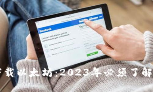 立即下载以太坊：2023年必须了解的指南