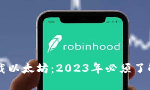 立即下载以太坊：2023年必须了解的指南