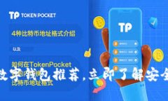 2025必看：十大数字钱包推荐，立即了解安全便捷