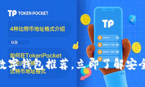 2025必看：十大数字钱包推荐，立即了解安全便捷的支付方式