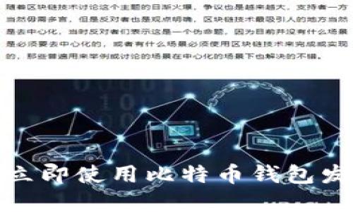 2025必看：如何立即使用比特币钱包发送和接收比特币