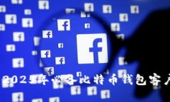 立即下载：2025年必备比特币钱包客户端安卓版