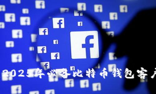 立即下载：2025年必备比特币钱包客户端安卓版