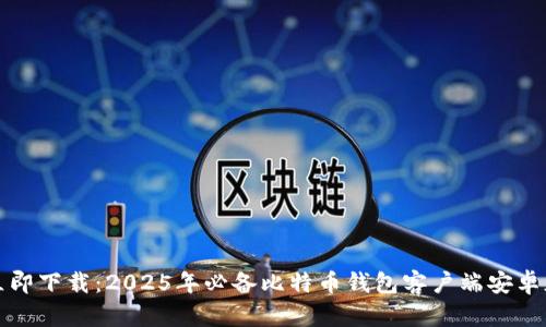 立即下载：2025年必备比特币钱包客户端安卓版
