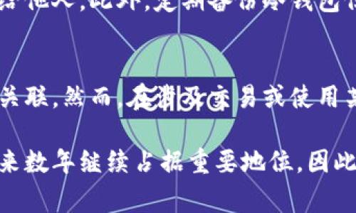 冷钱包（Cold Wallet）是一种用于存储加密货币的离线设备，通常被认为是保护数字资产的安全方式。那么，冷钱包能否查到个人信息呢？这一问题涉及到冷钱包的工作原理、用户隐私以及加密货币的特性。下面将对此进行详细分析。

什么是冷钱包？
冷钱包是指不连接网络的加密货币存储设备。这种设备可以是硬件钱包、纸钱包或其他形式的离线存储方式。由于冷钱包与互联网断开，黑客无法直接访问，因此相较于热钱包（Hot Wallet）具备更高的安全性。使用冷钱包可以有效防止数字资产的被盗、丢失或被攻击。

冷钱包的隐私保护
首先，需明确的是，冷钱包本身并不存储用户的个人信息。冷钱包主要记录的是加密货币的私钥，而私钥是用于控制相应数字资产的关键。冷钱包的设计理念是让用户能够以安全的方式存储数字资产，同时保留对这些资产的控制权。

因此，冷钱包并不会主动收集或记录任何用户的个人信息。用户在创建冷钱包时，通常只需生成一个随机的私钥，相应的钱包地址也由此生成。这一过程不涉及用户邮箱、姓名、地址等个人信息。

用户信息的管理
尽管冷钱包本身不存储个人信息，但在某些情况下，用户可能需要提供信息给某些服务提供商。例如，若用户希望将冷钱包中的加密资产转入交易所进行交易，交易所可能会要求用户进行身份验证。这一过程被称为“了解你的客户”（KYC）政策，因此用户在这里需要提供一些个人信息。

区块链透明性与隐私
此外，区块链技术本身的透明性也意味着尽管冷钱包不记录个人信息，但区块链上的交易记录是公开的。因此，用户在使用冷钱包进行交易时，其钱包地址及交易金额仍可被他人查看。不过，区块链地址并不直接与用户的真实身份相关联，除非相关信息通过某种方式被公开或关联。

冷钱包与热钱包的对比
在讨论冷钱包的个人信息时，了解与热钱包的对比尤为重要。热钱包通常在线存储，并与互联网连接，这使得其易于使用，但也增加了遭受黑客攻击的风险。在热钱包中，用户的个人信息可能被记录，特别是在进行交易所的业务时，用户需要提供身份资料。而冷钱包的设计目的在于提供更高的安全性和匿名性，让用户的个人信息不被泄露。

如何保证冷钱包的安全性
尽管冷钱包本身不记录用户的个人信息，但用户仍需采取一系列措施以确保其数字资产的安全性。例如，建议用户妥善保管冷钱包的私钥，不要将其分享给他人。此外，定期备份冷钱包信息也是确保资产不丢失的重要步骤。在使用硬件冷钱包时，尽量选择信誉良好的厂商，避免购买二手设备。

总结
综上所述，冷钱包本身并不会查到个人信息，其设计旨在保护用户的隐私与安全。用户在设立冷钱包时，生成的私钥与钱包地址之间没有直接的个人数据关联。然而，在涉及交易或使用某些在线服务时，用户可能需要遵循相关的KYC政策，提供个人信息。因此，保持个人信息的安全和隐私，是每位加密货币用户都应重视的事项。

随着区块链技术的不断发展与普及，数字货币的使用日益广泛。越来越多的人开始重视自己的数字资产安全，冷钱包作为一种高效的存储方式，必将在未来数年继续占据重要地位。因此，了解冷钱包的安全特性以及个人信息保护措施，将是每位加密货币投资者的重要课题。