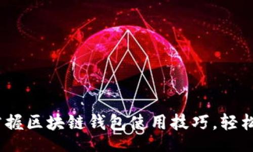 리아 나누기/리아 나누기
 2025必看：立即掌握区块链钱包使用技巧，轻松管理你的数字资产