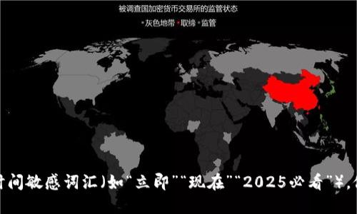 思考一个的，加入时间敏感词汇（如“立即”“现在”“2025必看”），促使读者点击，放进