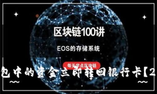 如何将数字钱包中的资金立即转回银行卡？2025必看指南！