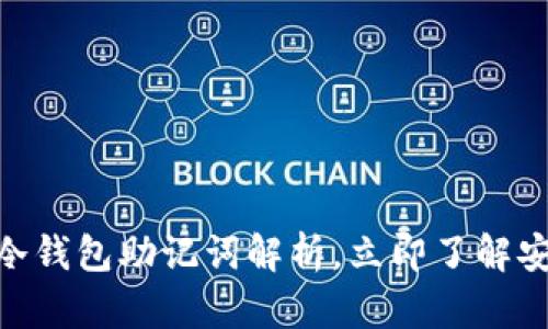 2025必看：冷钱包助记词解析，立即了解安全使用技巧