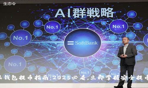比特派钱包提币指南：2025必看，立即掌握安全提币技巧！