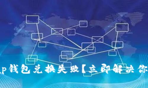 Uniswap钱包兑换失败？立即解决你的问题！