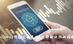 Uniswap钱包兑换失败？立即解决你的问题！
