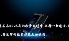 数字货币钱包推荐：2025必看！立即下载这些热门