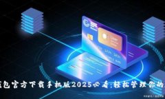 比特币钱包官方下载手机版2025必看：轻松管理你