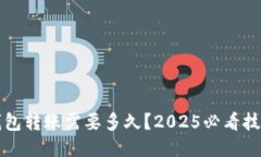 以太坊钱包转账需要多久？2025必看技巧与攻略