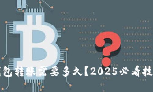 以太坊钱包转账需要多久？2025必看技巧与攻略