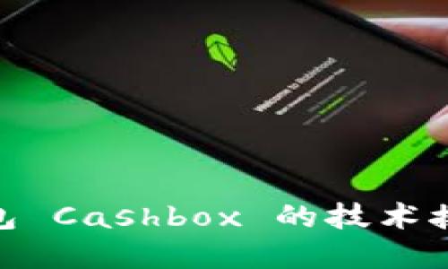 立即了解区块链钱包 Cashbox 的技术接口讲解，2025必看!