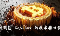 立即了解区块链钱包 Cashbox 的技术接口讲解，2