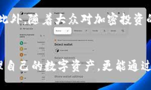   2025必看：全面解析区块链观察者钱包，助你成为加密投资高手 / 

 guanjianci 区块链，观察者钱包，加密货币，投资安全 /guanjianci 

引言
在如今的数字化时代，区块链技术已逐步成为各类行业的中心。它不仅引起了金融领域的革新，更是在我们日常生活中逐渐发挥着越来越大的作用。而在这一波创新的浪潮中，区块链观察者钱包作为一个新兴的数字资产管理工具，以其独特的功能和便捷的用户体验，迅速吸引了广泛的关注。本篇文章将为你详细解析区块链观察者钱包的特点、使用方法以及对未来加密投资的重要性。

区块链观察者钱包是什么？
区块链观察者钱包是一种基于区块链技术的电子钱包，主要用于存储和管理用户的加密货币资产。与传统钱包相比，观察者钱包不仅提供基本的资金管理功能，还能实时跟踪、观察多种区块链网络上的交易动态。此外，其独特的数据加密技术确保了用户信息的安全性，这在当今加密市场中显得尤为重要。因此，区块链观察者钱包成为了越来越多用户的重要选择。

观察者钱包的主要特点

h41. 多链支持/h4
观察者钱包的最大卖点之一是它对多种区块链的支持。用户可以在一个平台上管理不同种类的加密货币，而无需下载多个独立的钱包。这种多链的支持不仅减少了存储的复杂性，更提高了用户的操作效率。另外，随着越来越多的加密资产不断涌现，观察者钱包的多链特点也确保了其长期的可用性。

h42. 用户友好的界面/h4
观察者钱包注重用户体验，提供直观、清晰的界面设计。无论是新手还是资深投资者，都能轻松上手。这种友好的用户界面让用户能够快速地进行资产管理和交易，提高了用户的满意度。此外，钱包的设计还考虑到了用户的多样化需求，使得不同层次的用户都能在这里找到适合自己的操作功能。

h43. 优秀的安全性/h4
在数字资产管理中，安全性是用户最关心的问题之一。观察者钱包采用了先进的加密技术，确保用户的资金和个人信息的安全性。此外，钱包还提供了双重认证等安全措施，让用户的资产更加有保障。因此，使用区块链观察者钱包，你可以更加放心地进行投资，而无需担心安全隐患。

h44. 实时数据监控/h4
观察者钱包的另一个重要功能是其实时数据监控。用户可以随时查看市场行情、交易状态和资产变动等信息。这种实时性的特征使用户能够及时做出投资决策，无论市场如何波动，都能迅速响应。这种及时的市场反馈无疑为投资者带来了更多的选择和机会。

使用区块链观察者钱包的优势

h41. 一站式资产管理/h4
使用观察者钱包，用户能够在一个平台上管理所有的加密资产，避免了在多个钱包之间切换的麻烦。这种一站式的管理方式大大简化了用户的操作流程，提高了资产管理的效率。此外，用户也能通过观察者钱包更好地追踪自己的投资收益，做出更好的理财规划。

h42. 便捷的交易体验/h4
观察者钱包允许用户在钱包内直接进行交易，无需再跳转到其他交易平台。这样一来，用户可以迅速完成买卖，有效降低交易成本和时间消耗。这种便捷的交易体验，令投资者在波动的市场中更具竞争力。

h43. 提高风险控制能力/h4
观察者钱包强大的数据监控功能，使得用户能够及时了解市场变化和自身投资状况，因此大大增强了用户的风险控制能力。用户能够迅速做出决策，尽量减少潜在的损失，通过更科学的管理方式来实现投资利益的最大化。

如何安全使用区块链观察者钱包？

h41. 设置强密码/h4
设置一个强密码是保护钱包安全的第一步。建议使用长、复杂的密码，并定期更换，以保护自己的资产不受未经授权的访问。此外，不要与他人分享个人密码，也不要在不安全的网络环境下登录钱包。

h42. 开启双重认证/h4
双重认证是一种有效的安全措施，它通过增加额外的验证步骤来确保用户的身份安全。用户可以通过手机验证码、邮箱等方式进行双重认证，以进一步提升钱包的安全级别。

h43. 定期备份钱包/h4
为了防止数据丢失，用户应定期备份钱包的信息。确保将备份文件保存在安全的地方，以防止意外情况的发生。这样，即使设备丢失或损坏，用户也能恢复自己的资金。

未来展望：观察者钱包的潜力
随着区块链技术的不断进步和加密货币市场的日益成熟，观察者钱包的潜力将会越来越大。未来，它可能会增加更多的功能，比如集成智能合约、交易所功能等，为用户提供更全面的服务。此外，随着大众对加密投资的接受度提升，观察者钱包也将面临更广泛的使用场景。

结论
在这个日益数码化的时代，区块链观察者钱包以其安全、便捷、用户友好的特点，成为了众多投资者的优选工具。通过了解观察者钱包的特点及其安全使用方式，广大用户不仅能够有效管理自己的数字资产，更能通过高效资产配置实现理财目标。无论你是加密货币的新手还是资深投资者，2025年都将是了解和使用观察者钱包的最佳时机。因此，把握这一机会，助你在未来的加密投资中立于不败之地！