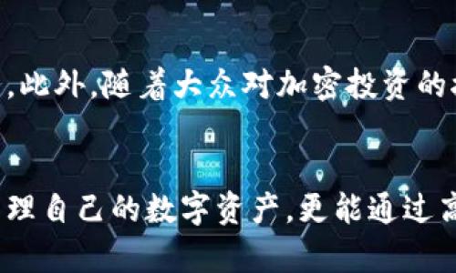   2025必看：全面解析区块链观察者钱包，助你成为加密投资高手 / 

 guanjianci 区块链，观察者钱包，加密货币，投资安全 /guanjianci 

引言
在如今的数字化时代，区块链技术已逐步成为各类行业的中心。它不仅引起了金融领域的革新，更是在我们日常生活中逐渐发挥着越来越大的作用。而在这一波创新的浪潮中，区块链观察者钱包作为一个新兴的数字资产管理工具，以其独特的功能和便捷的用户体验，迅速吸引了广泛的关注。本篇文章将为你详细解析区块链观察者钱包的特点、使用方法以及对未来加密投资的重要性。

区块链观察者钱包是什么？
区块链观察者钱包是一种基于区块链技术的电子钱包，主要用于存储和管理用户的加密货币资产。与传统钱包相比，观察者钱包不仅提供基本的资金管理功能，还能实时跟踪、观察多种区块链网络上的交易动态。此外，其独特的数据加密技术确保了用户信息的安全性，这在当今加密市场中显得尤为重要。因此，区块链观察者钱包成为了越来越多用户的重要选择。

观察者钱包的主要特点

h41. 多链支持/h4
观察者钱包的最大卖点之一是它对多种区块链的支持。用户可以在一个平台上管理不同种类的加密货币，而无需下载多个独立的钱包。这种多链的支持不仅减少了存储的复杂性，更提高了用户的操作效率。另外，随着越来越多的加密资产不断涌现，观察者钱包的多链特点也确保了其长期的可用性。

h42. 用户友好的界面/h4
观察者钱包注重用户体验，提供直观、清晰的界面设计。无论是新手还是资深投资者，都能轻松上手。这种友好的用户界面让用户能够快速地进行资产管理和交易，提高了用户的满意度。此外，钱包的设计还考虑到了用户的多样化需求，使得不同层次的用户都能在这里找到适合自己的操作功能。

h43. 优秀的安全性/h4
在数字资产管理中，安全性是用户最关心的问题之一。观察者钱包采用了先进的加密技术，确保用户的资金和个人信息的安全性。此外，钱包还提供了双重认证等安全措施，让用户的资产更加有保障。因此，使用区块链观察者钱包，你可以更加放心地进行投资，而无需担心安全隐患。

h44. 实时数据监控/h4
观察者钱包的另一个重要功能是其实时数据监控。用户可以随时查看市场行情、交易状态和资产变动等信息。这种实时性的特征使用户能够及时做出投资决策，无论市场如何波动，都能迅速响应。这种及时的市场反馈无疑为投资者带来了更多的选择和机会。

使用区块链观察者钱包的优势

h41. 一站式资产管理/h4
使用观察者钱包，用户能够在一个平台上管理所有的加密资产，避免了在多个钱包之间切换的麻烦。这种一站式的管理方式大大简化了用户的操作流程，提高了资产管理的效率。此外，用户也能通过观察者钱包更好地追踪自己的投资收益，做出更好的理财规划。

h42. 便捷的交易体验/h4
观察者钱包允许用户在钱包内直接进行交易，无需再跳转到其他交易平台。这样一来，用户可以迅速完成买卖，有效降低交易成本和时间消耗。这种便捷的交易体验，令投资者在波动的市场中更具竞争力。

h43. 提高风险控制能力/h4
观察者钱包强大的数据监控功能，使得用户能够及时了解市场变化和自身投资状况，因此大大增强了用户的风险控制能力。用户能够迅速做出决策，尽量减少潜在的损失，通过更科学的管理方式来实现投资利益的最大化。

如何安全使用区块链观察者钱包？

h41. 设置强密码/h4
设置一个强密码是保护钱包安全的第一步。建议使用长、复杂的密码，并定期更换，以保护自己的资产不受未经授权的访问。此外，不要与他人分享个人密码，也不要在不安全的网络环境下登录钱包。

h42. 开启双重认证/h4
双重认证是一种有效的安全措施，它通过增加额外的验证步骤来确保用户的身份安全。用户可以通过手机验证码、邮箱等方式进行双重认证，以进一步提升钱包的安全级别。

h43. 定期备份钱包/h4
为了防止数据丢失，用户应定期备份钱包的信息。确保将备份文件保存在安全的地方，以防止意外情况的发生。这样，即使设备丢失或损坏，用户也能恢复自己的资金。

未来展望：观察者钱包的潜力
随着区块链技术的不断进步和加密货币市场的日益成熟，观察者钱包的潜力将会越来越大。未来，它可能会增加更多的功能，比如集成智能合约、交易所功能等，为用户提供更全面的服务。此外，随着大众对加密投资的接受度提升，观察者钱包也将面临更广泛的使用场景。

结论
在这个日益数码化的时代，区块链观察者钱包以其安全、便捷、用户友好的特点，成为了众多投资者的优选工具。通过了解观察者钱包的特点及其安全使用方式，广大用户不仅能够有效管理自己的数字资产，更能通过高效资产配置实现理财目标。无论你是加密货币的新手还是资深投资者，2025年都将是了解和使用观察者钱包的最佳时机。因此，把握这一机会，助你在未来的加密投资中立于不败之地！