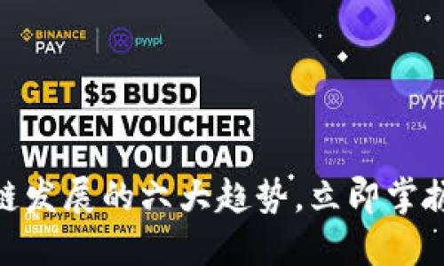 2025必看：区块链发展的六大趋势，立即掌握未来金融的脉搏