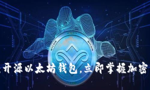 2025必看：开源以太坊钱包，立即掌握加密资产的未来