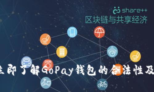 2023年立即了解GoPay钱包的合法性及使用指南