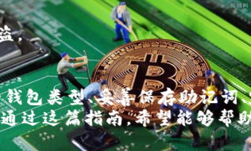   立即创建你的以太坊钱包：2025必看指南！ / 
 guanjianci 以太坊钱包, 创建钱包, 区块链技术, 数字货币交易 /guanjianci 

为什么选择以太坊钱包？
随着数字货币的快速发展，以太坊（Ethereum）作为一种领先的区块链平台，获得了广泛的关注和认可。它不仅提供了普通的加密货币交易功能，还支持智能合约和去中心化应用（DApps）。因此，拥有一个以太坊钱包对那些想要参与这一创新生态系统的人来说至关重要。

以太坊钱包的种类
在决定创建以太坊钱包之前，你需要了解不同类型的钱包及其优缺点，这将帮助你做出最适合自己的选择。

h41. 热钱包（在线钱包）/h4
热钱包是连接互联网的钱包，通常是用于方便和快速交易。它们提供了一种非常便利的方式来管理你的以太坊及其相关代币。然而，热钱包的安全性较低，这意味着你面临被黑客攻击的风险。

h42. 冷钱包（离线钱包）/h4
冷钱包是指不直接连接到互联网的存储方式，通常以硬件形式存在，如硬件钱包（例如Ledger、Trezor等）。这类钱包的安全性相对较高，适合长期持有以太坊的投资者。尽管使用不如热钱包方便，但能有效降低被盗的风险。

h43. 移动钱包/h4
移动钱包是专为手机用户设计的应用。它们通常具有热钱包的易用性，同时也提供了一定的安全性。这类钱包非常方便，可以随时随地进行交易，非常适合日常使用。

h44. 桌面钱包/h4
桌面钱包需要下载软件并安装在电脑上。这类钱包使用相对安全，适合那些希望长期存储加密资产的用户。用户需要定期更新软件以保持安全性。

如何创建以太坊钱包？
接下来，我们将详细介绍如何创建一个以太坊钱包。根据你的需求，你可以选择热钱包、冷钱包或者其他类型的钱包。以下是为你提供的步骤：

h4步骤1：选择钱包类型/h4
首先，你需要根据自己的需求选择合适的以太坊钱包。对于日常交易，热钱包可能更为合适；而如果你打算长期持有，冷钱包则是更安全的选择。

h4步骤2：下载或购买钱包/h4
如果你选择了热钱包，可以从官方网站下载相关的应用程序。例如，strongMetaMask/strong 是一个流行的以太坊热钱包，用户可以通过浏览器扩展程序进行安装。
如果选择冷钱包，如硬件钱包，你需要在官网或正规渠道上购买。推荐选择知名品牌，确保安全性。

h4步骤3：安装钱包/h4
对于热钱包，下载完成后，按照说明进行安装。以MetaMask为例，安装后你需要设置一个强密码，并记录下助记词。助记词是恢复钱包的重要信息，务必妥善保管。
对于冷钱包，根据说明进行设置，一般需要通过USB或蓝牙连接到你的电脑或手机，输入PIN码进行登录，并创建你的钱包地址。

h4步骤4：存入以太坊/h4
一旦钱包设置完成，就可以开始存入以太坊。你可以通过交易所购买以太坊，然后将其转账到你的以太坊钱包地址。在计算过程中，务必仔细核对地址，以确保资金安全。

h4步骤5：确保安全/h4
安全性是加密资产管理中不可忽视的一部分。定期更新钱包软件，使用强密码，启用双重身份验证，甚至考虑在不同的钱包中分散存放你的资产，以降低风险。

以太坊钱包使用注意事项
创建并使用以太坊钱包后，有一些注意事项需要牢记。这不仅关乎你的资金安全，也关乎你的使用体验。

h41. 保管助记词/h4
如前文所提，助记词是恢复钱包的重要凭证，一旦遗失，可能导致无法找回钱包中的资产。因此，务必将助记词妥善保存，不建议在网上或数字设备中存储。

h42. 定期更新软件/h4
对于热钱包，根据开发者发布的安全更新，及时进行软件更新是非常必要的。许多攻击都是利用已知的漏洞，因此保持软件更新是保障安全的有效方法。

h43. 警惕网络钓鱼/h4
网络钓鱼是加密行业中普遍存在的风险。请勿随意点击不明链接或输入私密信息于不安全的网站上，以防止个人信息被盗。

总结
在数字货币的时代，创建一个以太坊钱包不仅是进入这一生态的第一步，也是保证资产安全的重要措施。通过选定合适的钱包类型、妥善保存助记词、定期更新软件和保持警惕，你可以有效地管理自己的以太坊资产。
随着2025年越来越近，我们正在见证区块链技术和数字货币的快速演变。成为其中的一员，正在成为越来越多人的选择。通过这篇指南，希望能够帮助你顺利创建以太坊钱包，开启你的数字资产之旅，实现你的投资与财富增值的梦想！