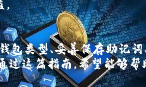   立即创建你的以太坊钱包：2025必看指南！ / 
 guanjianci 以太坊钱包, 创建钱包, 区块链技术, 数字货币交易 /guanjianci 

为什么选择以太坊钱包？
随着数字货币的快速发展，以太坊（Ethereum）作为一种领先的区块链平台，获得了广泛的关注和认可。它不仅提供了普通的加密货币交易功能，还支持智能合约和去中心化应用（DApps）。因此，拥有一个以太坊钱包对那些想要参与这一创新生态系统的人来说至关重要。

以太坊钱包的种类
在决定创建以太坊钱包之前，你需要了解不同类型的钱包及其优缺点，这将帮助你做出最适合自己的选择。

h41. 热钱包（在线钱包）/h4
热钱包是连接互联网的钱包，通常是用于方便和快速交易。它们提供了一种非常便利的方式来管理你的以太坊及其相关代币。然而，热钱包的安全性较低，这意味着你面临被黑客攻击的风险。

h42. 冷钱包（离线钱包）/h4
冷钱包是指不直接连接到互联网的存储方式，通常以硬件形式存在，如硬件钱包（例如Ledger、Trezor等）。这类钱包的安全性相对较高，适合长期持有以太坊的投资者。尽管使用不如热钱包方便，但能有效降低被盗的风险。

h43. 移动钱包/h4
移动钱包是专为手机用户设计的应用。它们通常具有热钱包的易用性，同时也提供了一定的安全性。这类钱包非常方便，可以随时随地进行交易，非常适合日常使用。

h44. 桌面钱包/h4
桌面钱包需要下载软件并安装在电脑上。这类钱包使用相对安全，适合那些希望长期存储加密资产的用户。用户需要定期更新软件以保持安全性。

如何创建以太坊钱包？
接下来，我们将详细介绍如何创建一个以太坊钱包。根据你的需求，你可以选择热钱包、冷钱包或者其他类型的钱包。以下是为你提供的步骤：

h4步骤1：选择钱包类型/h4
首先，你需要根据自己的需求选择合适的以太坊钱包。对于日常交易，热钱包可能更为合适；而如果你打算长期持有，冷钱包则是更安全的选择。

h4步骤2：下载或购买钱包/h4
如果你选择了热钱包，可以从官方网站下载相关的应用程序。例如，strongMetaMask/strong 是一个流行的以太坊热钱包，用户可以通过浏览器扩展程序进行安装。
如果选择冷钱包，如硬件钱包，你需要在官网或正规渠道上购买。推荐选择知名品牌，确保安全性。

h4步骤3：安装钱包/h4
对于热钱包，下载完成后，按照说明进行安装。以MetaMask为例，安装后你需要设置一个强密码，并记录下助记词。助记词是恢复钱包的重要信息，务必妥善保管。
对于冷钱包，根据说明进行设置，一般需要通过USB或蓝牙连接到你的电脑或手机，输入PIN码进行登录，并创建你的钱包地址。

h4步骤4：存入以太坊/h4
一旦钱包设置完成，就可以开始存入以太坊。你可以通过交易所购买以太坊，然后将其转账到你的以太坊钱包地址。在计算过程中，务必仔细核对地址，以确保资金安全。

h4步骤5：确保安全/h4
安全性是加密资产管理中不可忽视的一部分。定期更新钱包软件，使用强密码，启用双重身份验证，甚至考虑在不同的钱包中分散存放你的资产，以降低风险。

以太坊钱包使用注意事项
创建并使用以太坊钱包后，有一些注意事项需要牢记。这不仅关乎你的资金安全，也关乎你的使用体验。

h41. 保管助记词/h4
如前文所提，助记词是恢复钱包的重要凭证，一旦遗失，可能导致无法找回钱包中的资产。因此，务必将助记词妥善保存，不建议在网上或数字设备中存储。

h42. 定期更新软件/h4
对于热钱包，根据开发者发布的安全更新，及时进行软件更新是非常必要的。许多攻击都是利用已知的漏洞，因此保持软件更新是保障安全的有效方法。

h43. 警惕网络钓鱼/h4
网络钓鱼是加密行业中普遍存在的风险。请勿随意点击不明链接或输入私密信息于不安全的网站上，以防止个人信息被盗。

总结
在数字货币的时代，创建一个以太坊钱包不仅是进入这一生态的第一步，也是保证资产安全的重要措施。通过选定合适的钱包类型、妥善保存助记词、定期更新软件和保持警惕，你可以有效地管理自己的以太坊资产。
随着2025年越来越近，我们正在见证区块链技术和数字货币的快速演变。成为其中的一员，正在成为越来越多人的选择。通过这篇指南，希望能够帮助你顺利创建以太坊钱包，开启你的数字资产之旅，实现你的投资与财富增值的梦想！