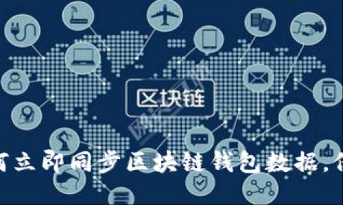 2025必看：如何立即同步区块链钱包数据，保障安全与隐私