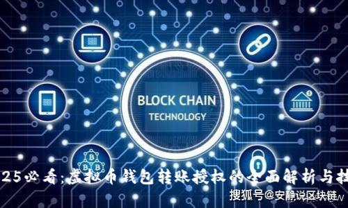 2025必看：虚拟币钱包转账授权的全面解析与技巧