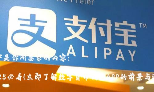 以下是你所要求的内容：

2025必看！立即了解数字货币钱包APP的前景与选择