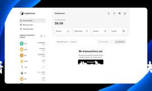 2025必看：如何立即下载安全的区块链快钱包