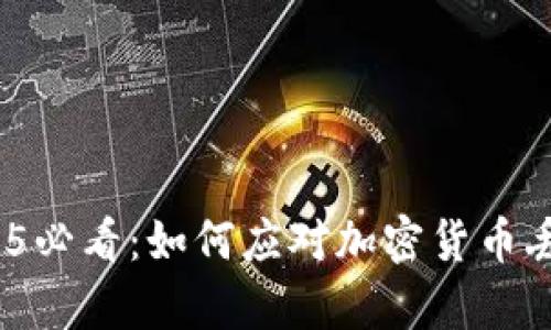 立即修复！2025必看：如何应对加密货币丢失钱包的问题
